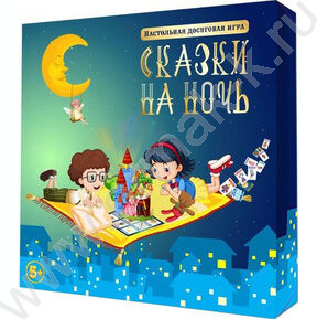 Игра "Сказки на ночь"