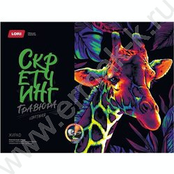 Набор д/творчества Скретчинг Неоновые животные."Жираф" 30*40 | Фото 1