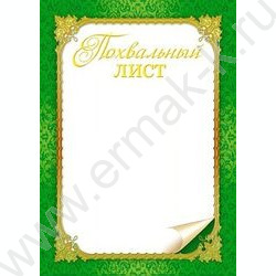Похвальный Лист | Фото 1
