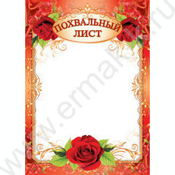 Похвальный лист | Фото 1