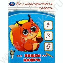 Пропись А5 Каллиграфическая.Пишем цифры | Фото 1