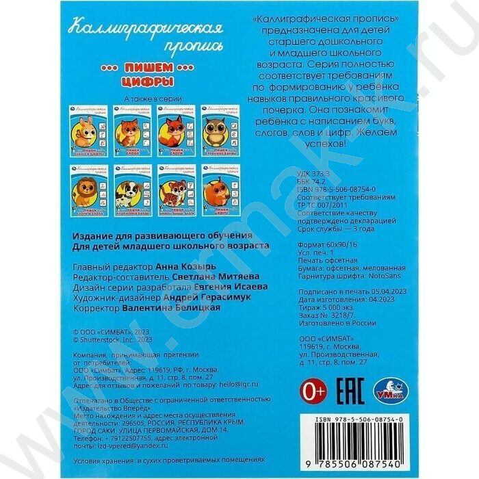 Пропись А5 Каллиграфическая.Пишем цифры | Фото 5