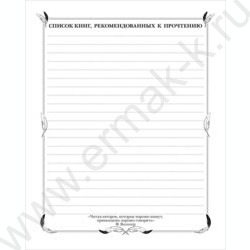 Читательский дневник 40л А5 тв.обл."Мои любимые книги" /мат.ламин | Фото 4