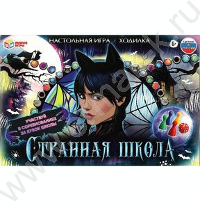 Игра-ходилка "Странная школа"