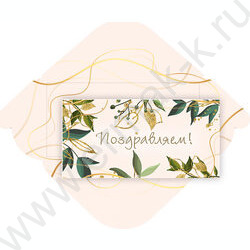 Конверт д/денег 170*82мм "Поздравляем!" | Фото 1