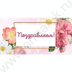 Конверт д/денег 170*82мм "Поздравляем!" | Фото 1