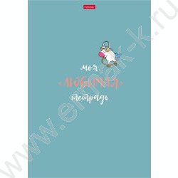 Тетрадь  48л А4 клетка "Моя любимая тетрадь" /мат.ламин./ 5видов | Фото 2