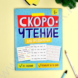 Книжка с заданиями.Скорочтение.Для продвинутых | Фото 3