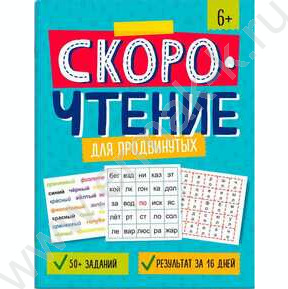 Книжка с заданиями.Скорочтение.Для продвинутых