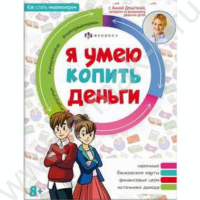 Книжка Как стать миллионером.Я умею копить деньги