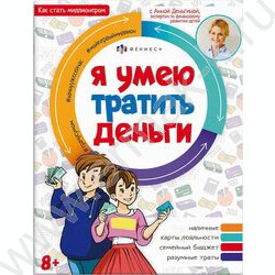 Книжка Как стать миллионером.Я умею тратить деньги | Фото 1