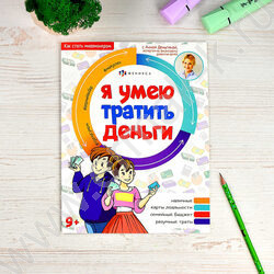 Книжка Как стать миллионером.Я умею тратить деньги | Фото 2