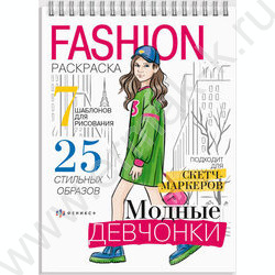 Раскраска 150*210 Fashion-раскраска.Модные девчонки спираль | Фото 1