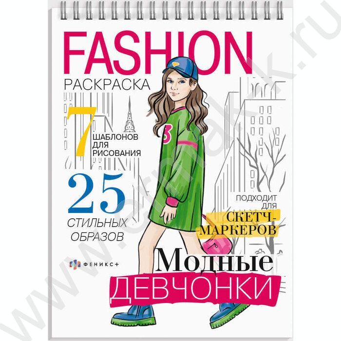 Раскраска 150*210 Fashion-раскраска.Модные девчонки спираль | Фото 1