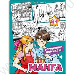 Раскраска 200*260 Манга.Городские комиксы | Фото 1