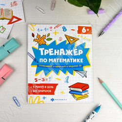 Книжка с примерами по математике.Тренажёр по математике.Складываем и вычитаем в пределах 20 | Фото 3