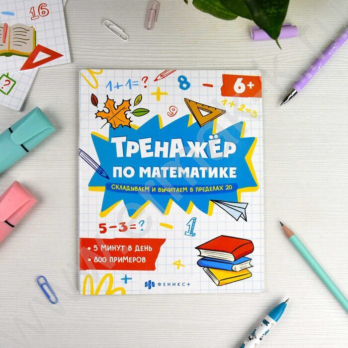 Книжка с примерами по математике.Тренажёр по математике.Складываем и вычитаем в пределах 20 | Фото 3