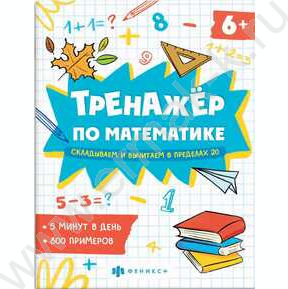 Книжка с примерами по математике.Тренажёр по математике.Складываем и вычитаем в пределах 20