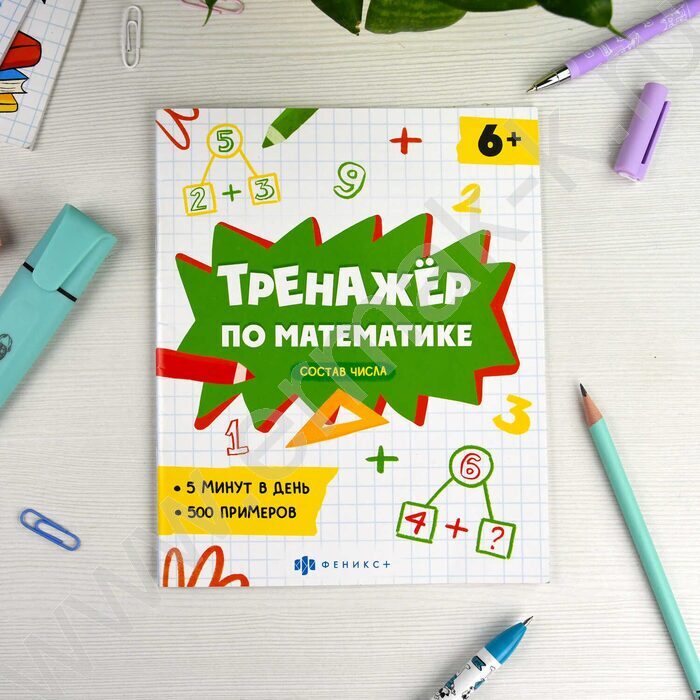 Книжка с примерами по математике.Тренажёр по математике.Состав числа | Фото 3