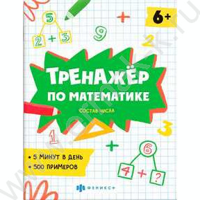 Книжка с примерами по математике.Тренажёр по математике.Состав числа