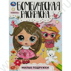 Раскраска А4 Бомбическая раскраска.Милые подружки NEW | Фото 1