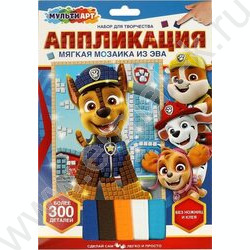 Набор д/творчества Аппликация мягкая мозаика из EVA  Суперщенки 17*23см | Фото 1