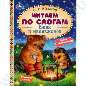 Книжка Читаем по слогам Ёжик и Медвежонок.С.Г.Козлов