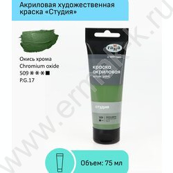 Краска акриловая 75мл "Студия", окись хрома /пластик. туба | Фото 2