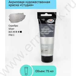 Краска акриловая 75мл "Студия", серебро /пластик. туба | Фото 2