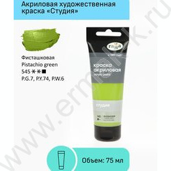 Краска акриловая 75мл "Студия", фисташковая /пластик. туба | Фото 2