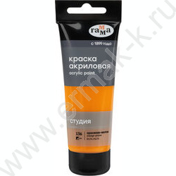 Краска акриловая 75мл "Студия", оранжево-желтая /пластик. туба | Фото 1