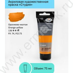 Краска акриловая 75мл "Студия", оранжево-желтая /пластик. туба | Фото 2