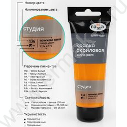 Краска акриловая 75мл "Студия", оранжево-желтая /пластик. туба | Фото 6