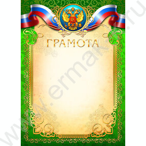 Грамота Госсимволика для печати