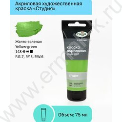 Краска акриловая 75мл "Студия", желто-зеленая /пластик. туба | Фото 2
