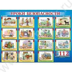 Плакат "Уроки безопасности" А2 | Фото 1