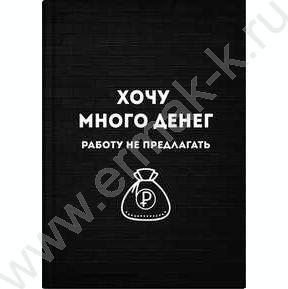 Зап. книжка  96л А6+ лайт "Хочу много денег" /мат.лам./