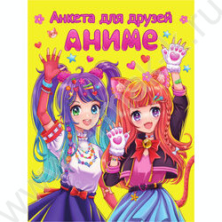 Анкета-точкабук для девочек. Анкета для друзей. Аниме | Фото 1