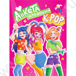 Анкета-точкабук для девочек. Анкета для друзей. К-РОР | Фото 1