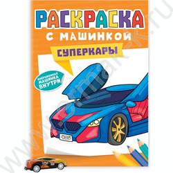 Раскраска А4 с машинками.Суперкары | Фото 1