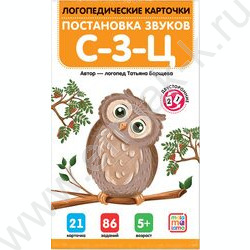 Логопедические карточки. Постановка звуков С-З-Ц | Фото 1