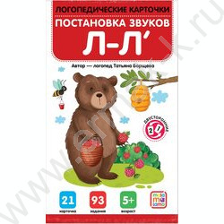 Логопедические карточки. Постановка и автоматизация звуков Л-Л' | Фото 1