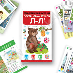 Логопедические карточки. Постановка и автоматизация звуков Л-Л' | Фото 3