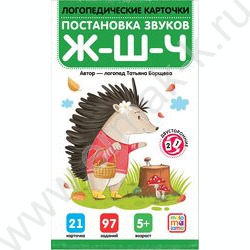 Логопедические карточки. Постановка и автоматизация шипящих | Фото 1