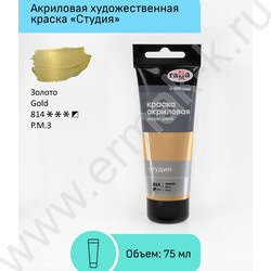 Краска акриловая 75мл "Студия", золото /пластик. туба | Фото 2