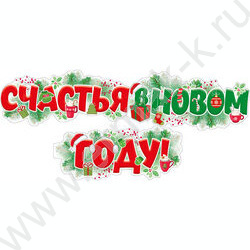 Гирлянда. Счастья в Новом Году! | Фото 1