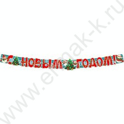 Гирлянда с плакатом А3. С Новым Годом! | Фото 1
