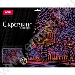 Набор д/творчества Скретчинг "Зимний Петербург" 30*40 | Фото 1