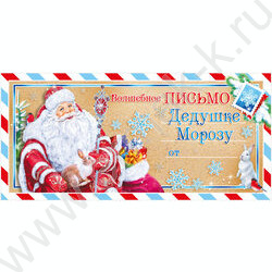 Волшебное письмо  Дедушке Морозу | Фото 1