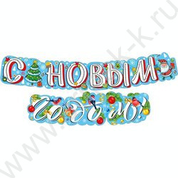 Гирлянда С Новым годом! | Фото 1